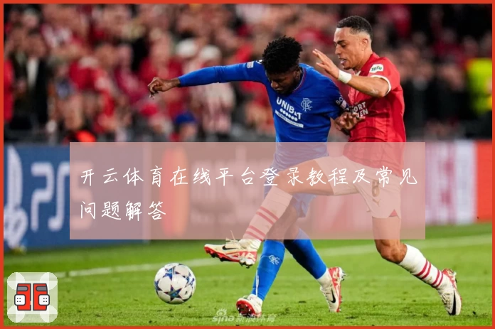 开云体育在线平台登录教程及常见问题解答