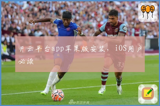 开云平台app苹果版安装，iOS用户必读