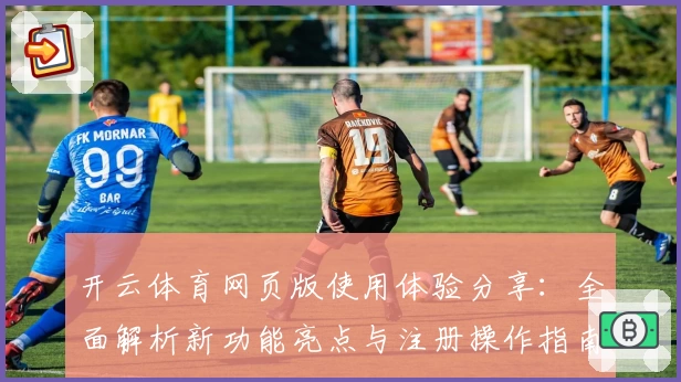 开云体育网页版使用体验分享:全面解析新功能亮点与注册操作指南