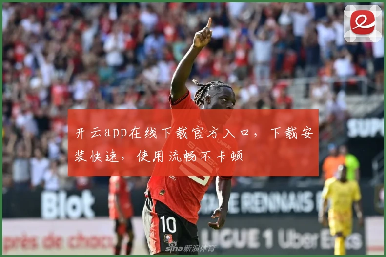 开云app在线下载官方入口，下载安装快速，使用流畅不卡顿