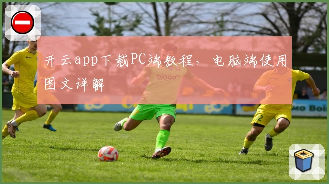 开云app下载PC端教程，电脑端使用图文详解