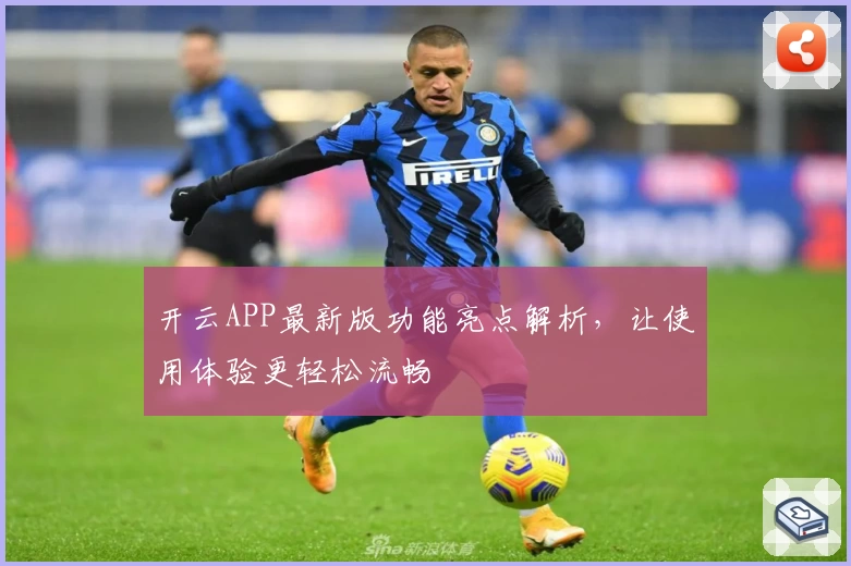 开云APP最新版功能亮点解析，让使用体验更轻松流畅