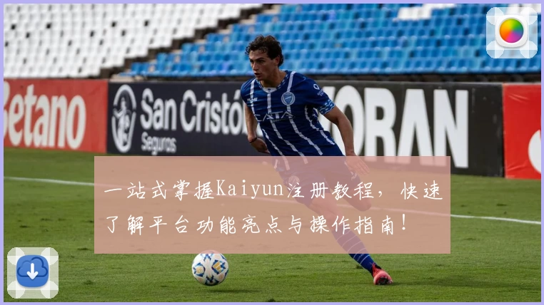 一站式掌握Kaiyun注册教程，快速了解平台功能亮点与操作指南！