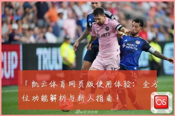「凯云体育网页版使用体验：全方位功能解析与新人指南」