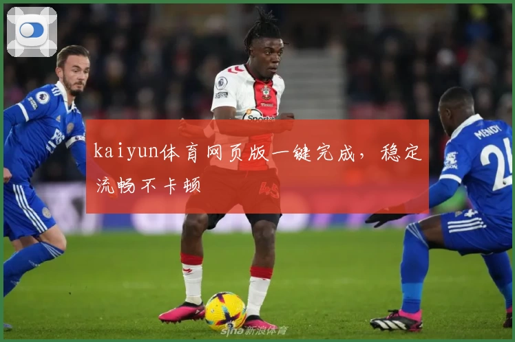 kaiyun体育网页版一键完成，稳定流畅不卡顿