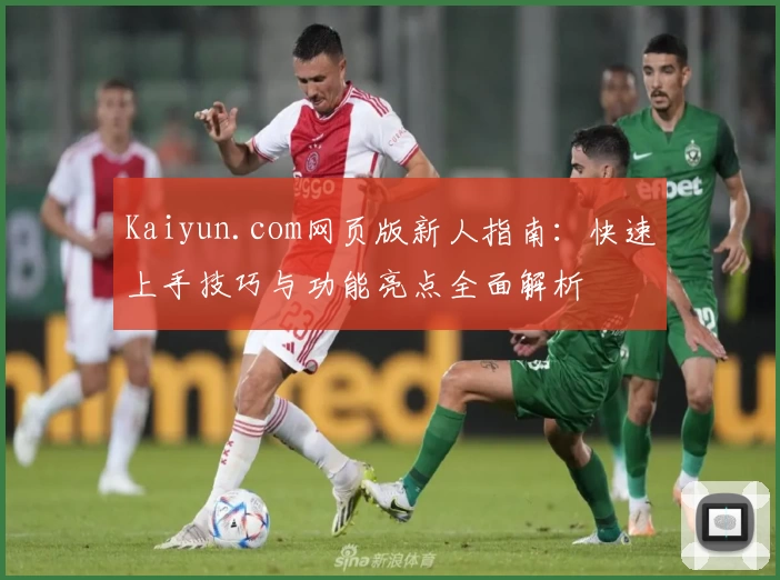 Kaiyun.com网页版新人指南：快速上手技巧与功能亮点全面解析