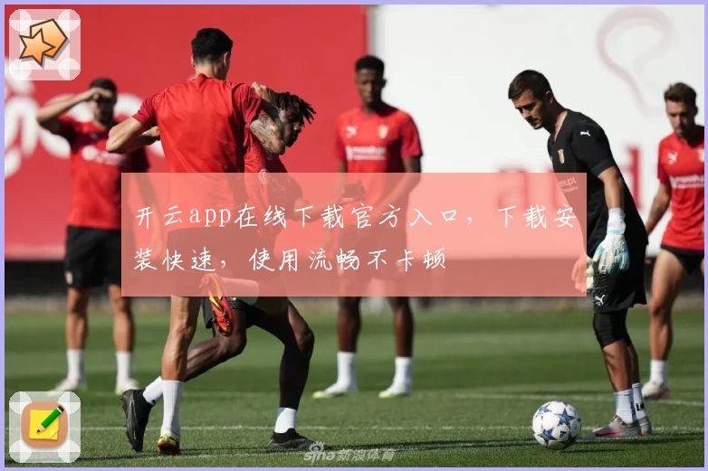 开云app在线下载官方入口，下载安装快速，使用流畅不卡顿