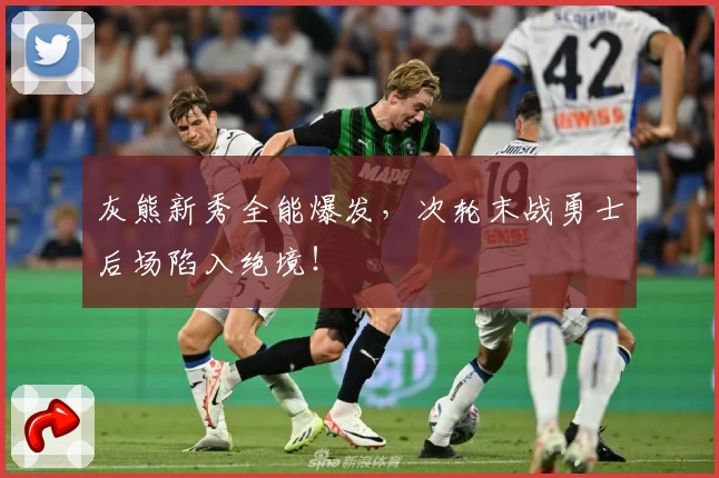 灰熊新秀全能爆发，次轮末战勇士后场陷入绝境！