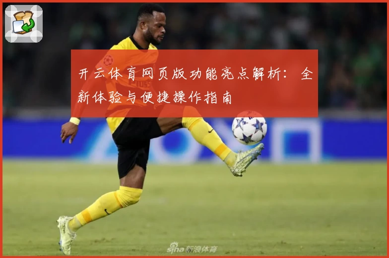 开云体育网页版功能亮点解析：全新体验与便捷操作指南