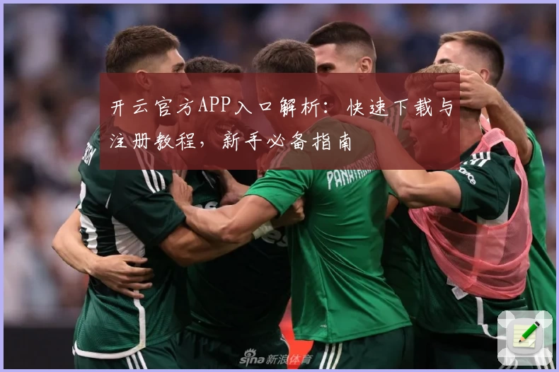 开云官方APP入口解析:快速下载与注册教程,新手必备指南