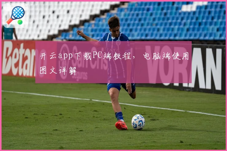 开云app下载PC端教程，电脑端使用图文详解