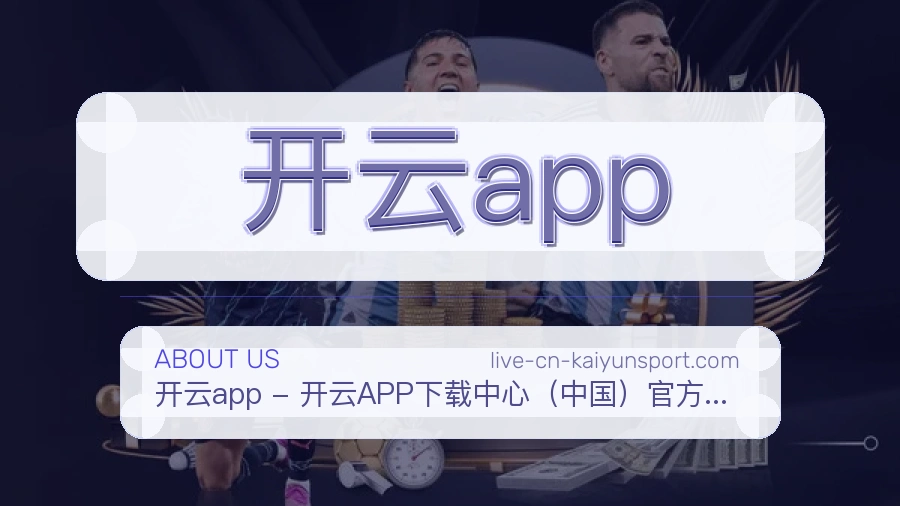 开云app平台简介